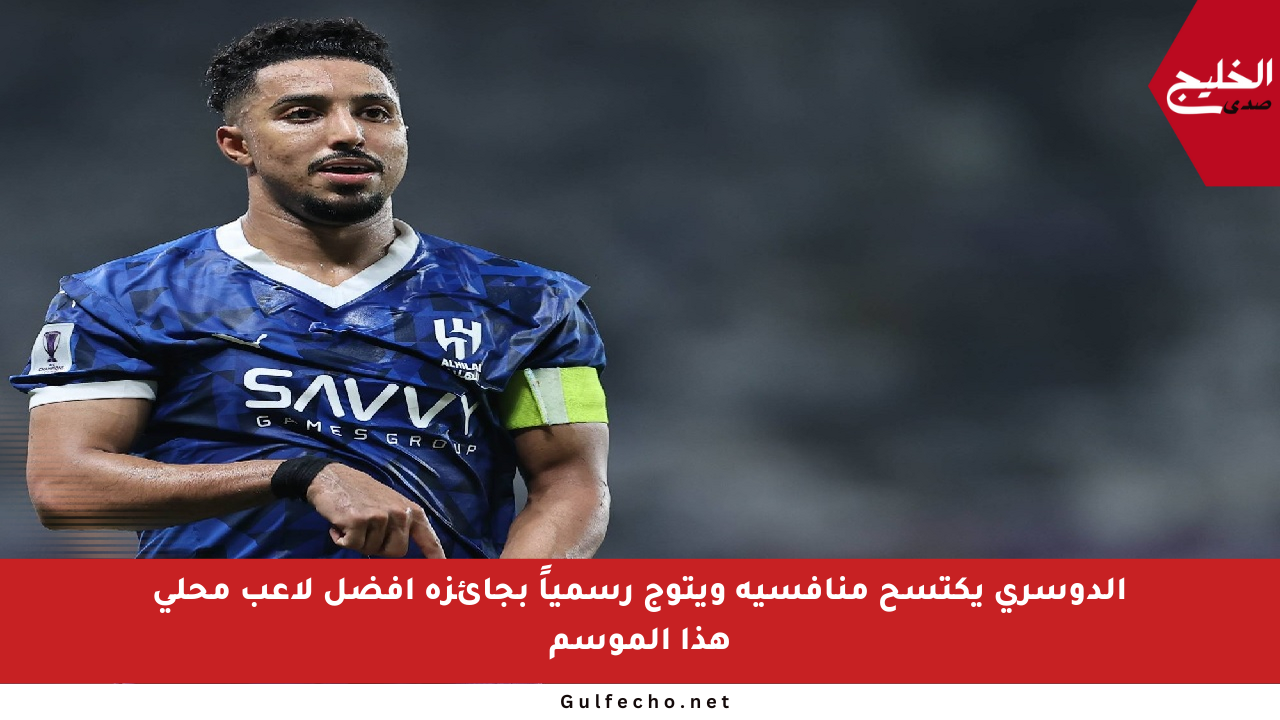الدوسري يكتسح منافسيه ويتوج رسمياً بجائزة أفضل لاعب محلي هذا الموسم